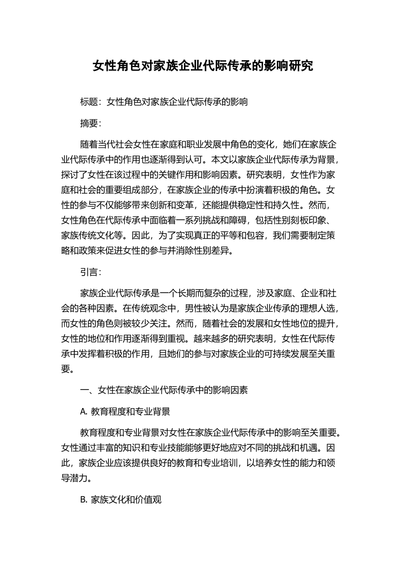 女性角色对家族企业代际传承的影响研究