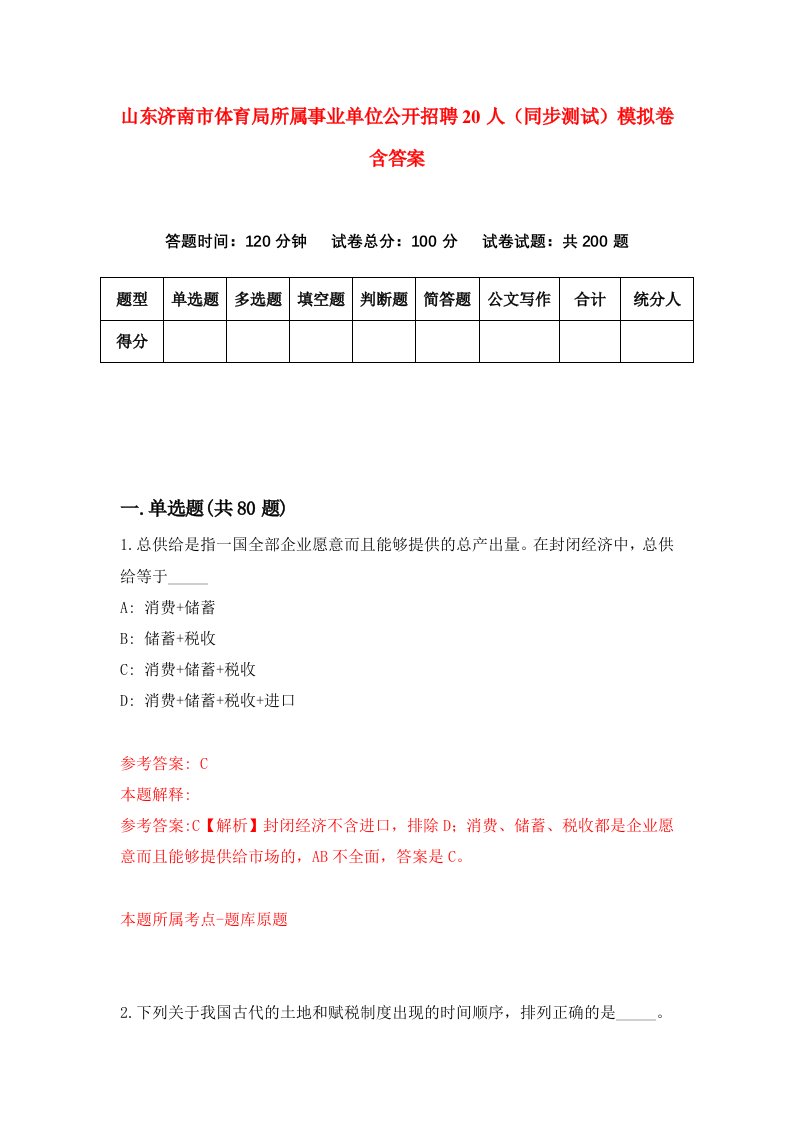 山东济南市体育局所属事业单位公开招聘20人同步测试模拟卷含答案2