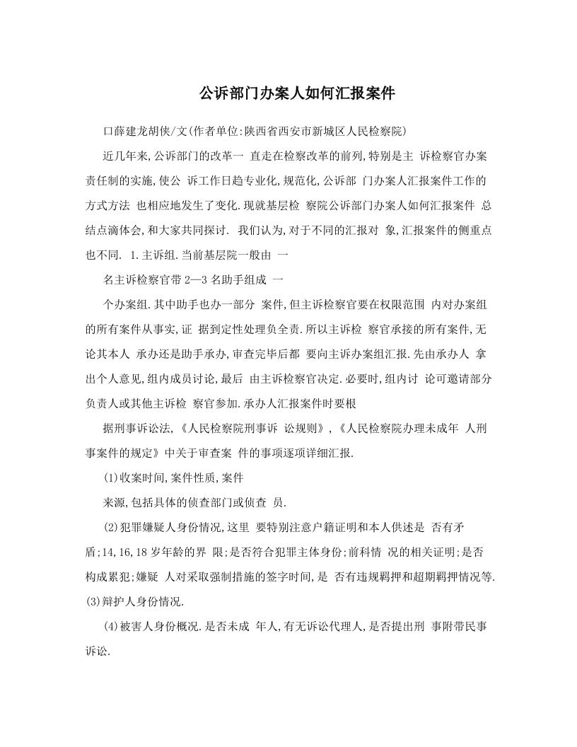 公诉部门办案人如何汇报案件