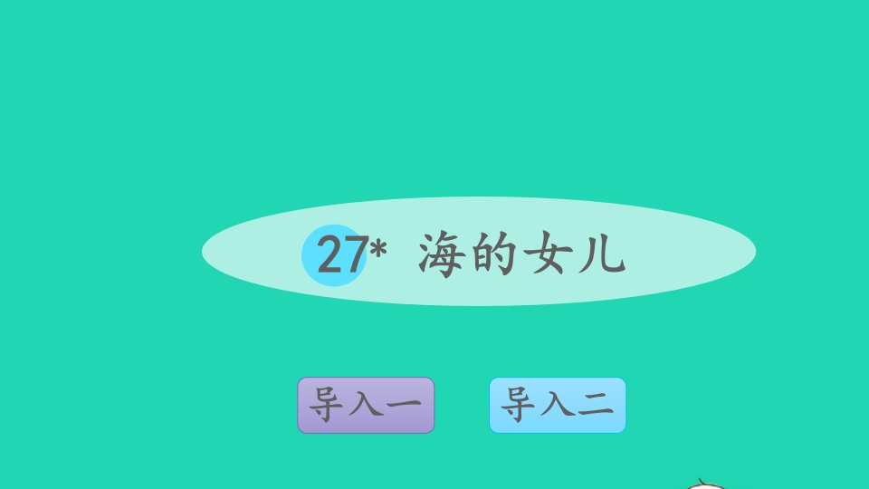 四年级语文下册第八单元27海的女儿课件新人教版