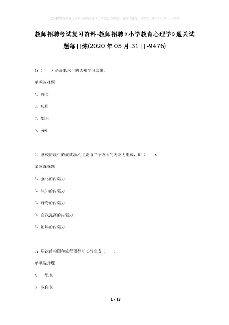 教师招聘考试复习资料-教师招聘小学教育心理学通关试题每日练2020年05月31日-9476