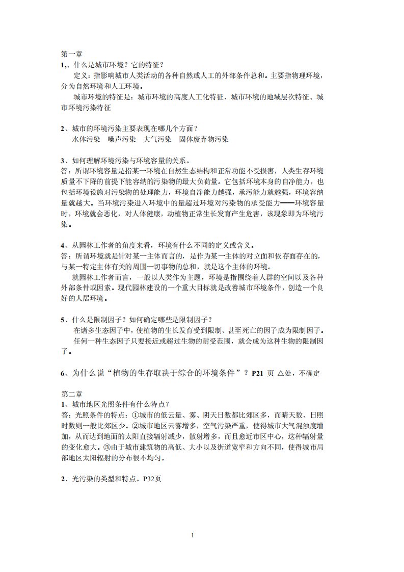 园林生态学课后练习答案