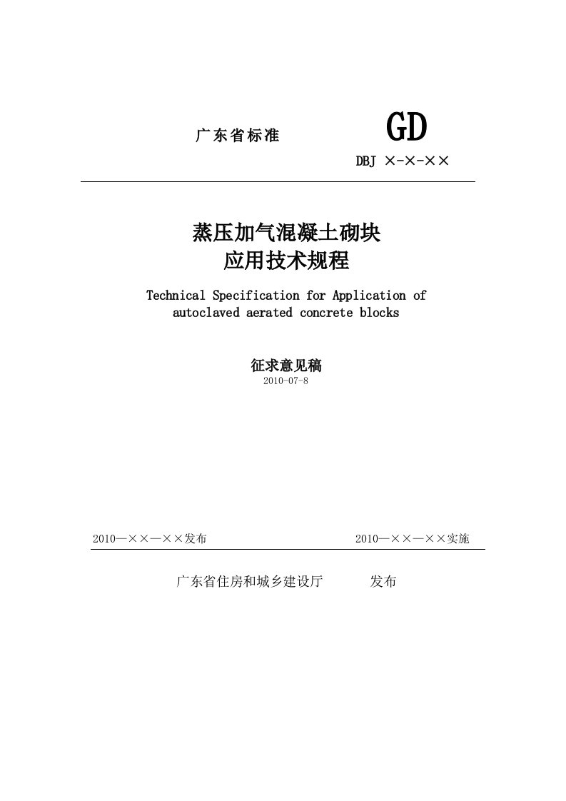 《蒸压加气混凝土砌块应用技术规程》