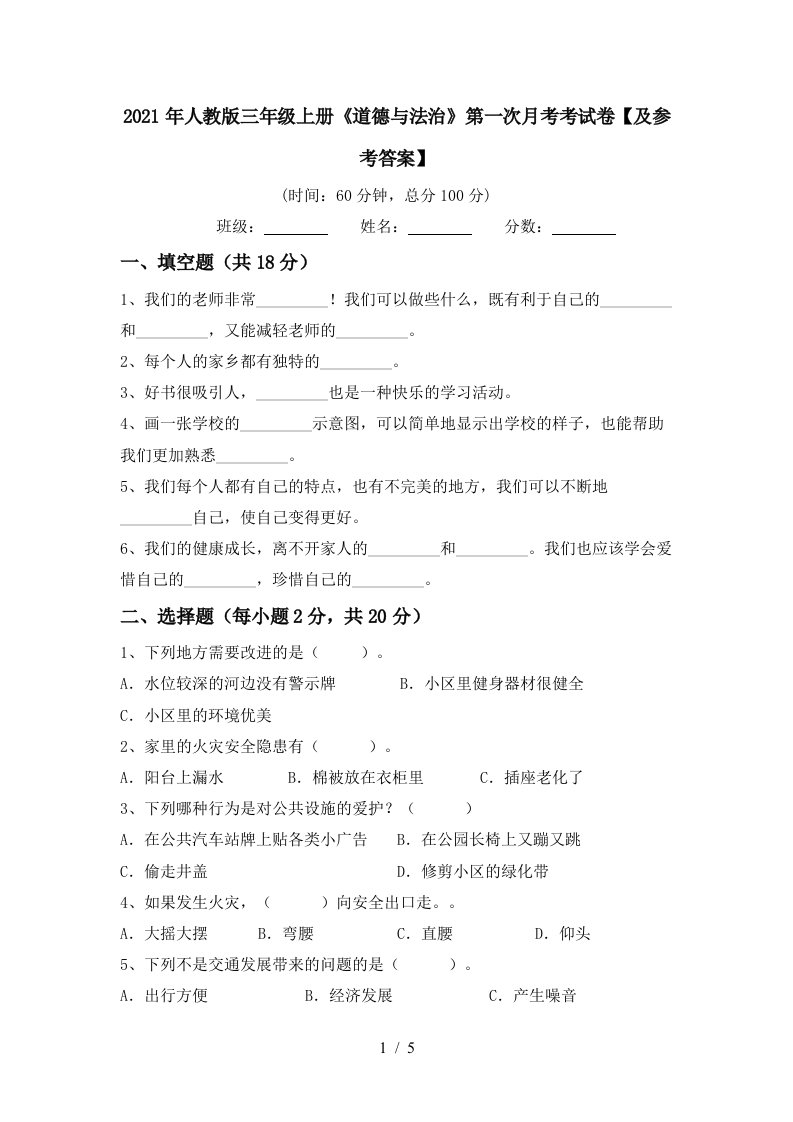 2021年人教版三年级上册道德与法治第一次月考考试卷及参考答案