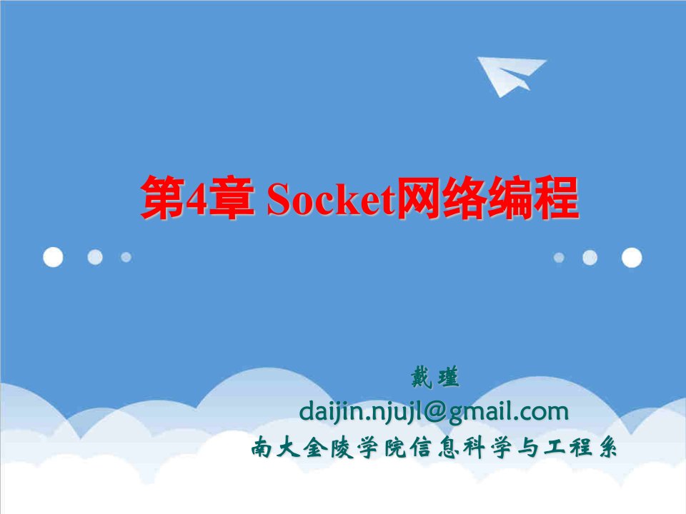 通信行业-chap4socket网络通信