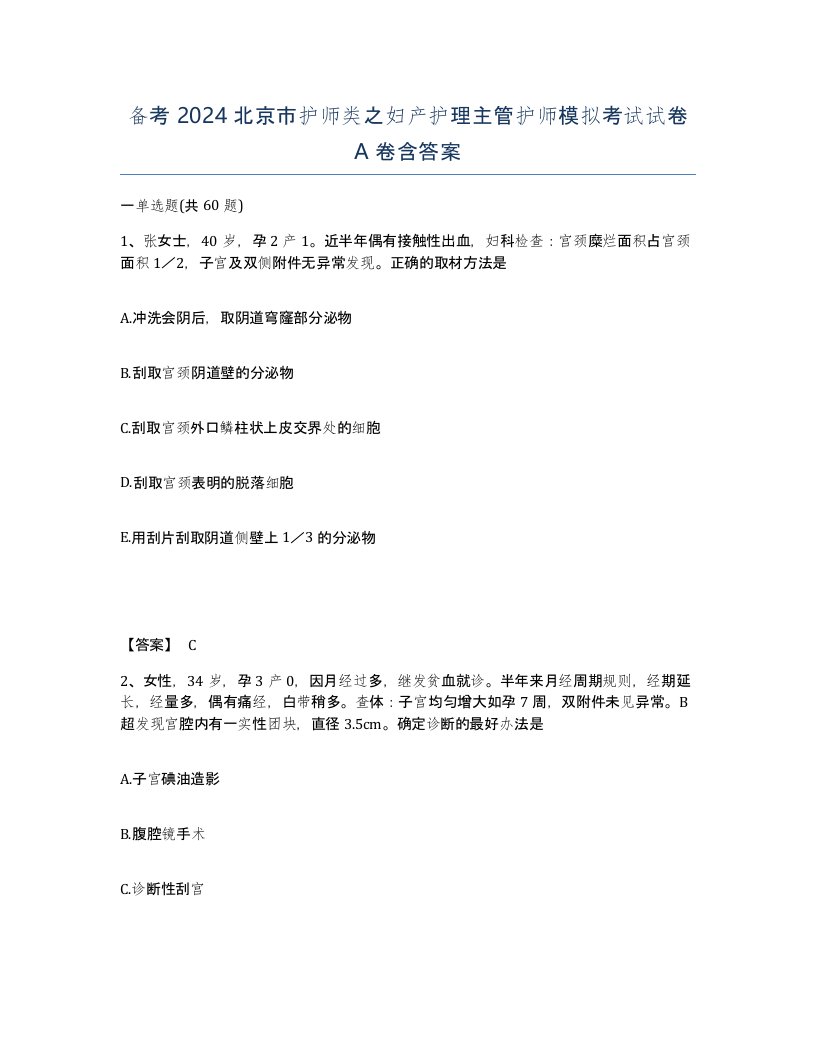 备考2024北京市护师类之妇产护理主管护师模拟考试试卷A卷含答案