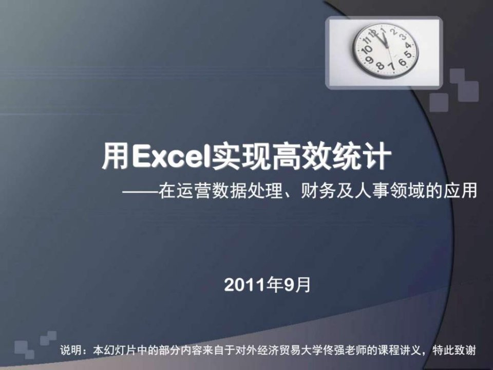 用excel实现高效统计_财务管理_经管营销_专业资料