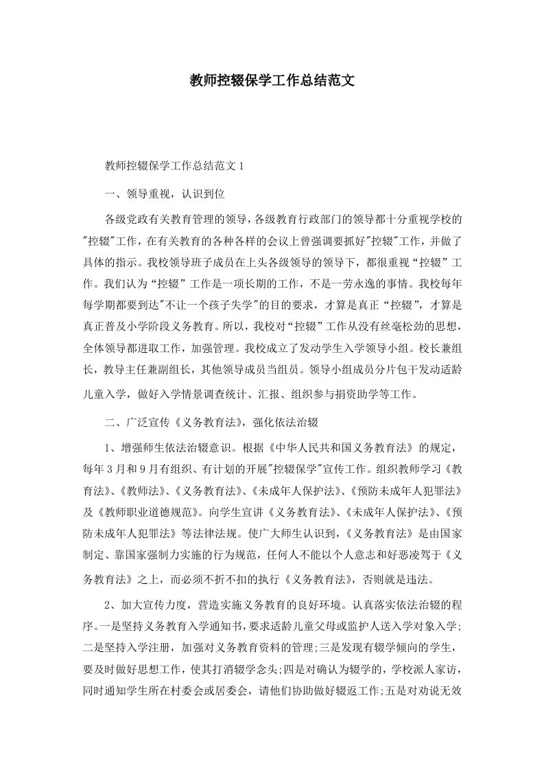 教师控辍保学工作总结范文