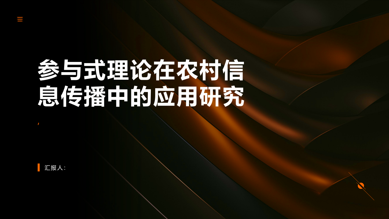 参与式理论在农村信息传播中的应用研究