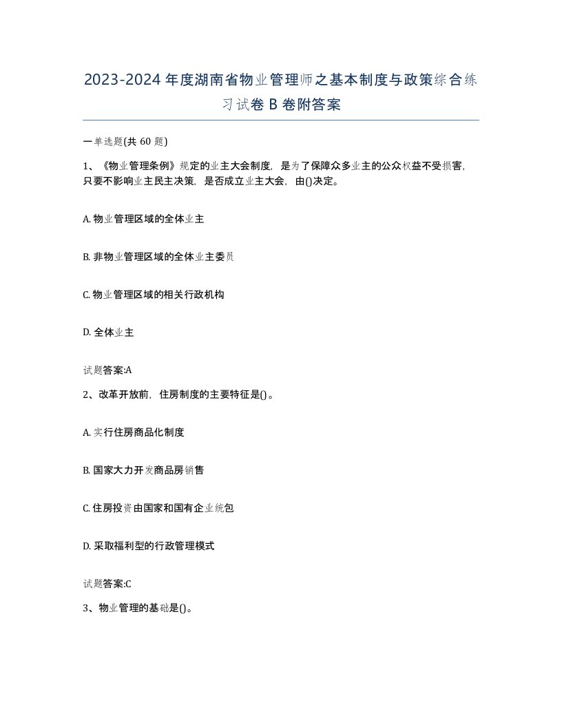 2023-2024年度湖南省物业管理师之基本制度与政策综合练习试卷B卷附答案