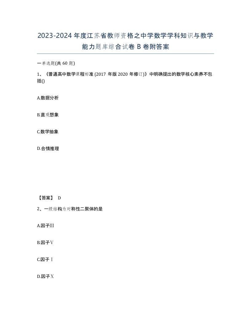 2023-2024年度江苏省教师资格之中学数学学科知识与教学能力题库综合试卷B卷附答案