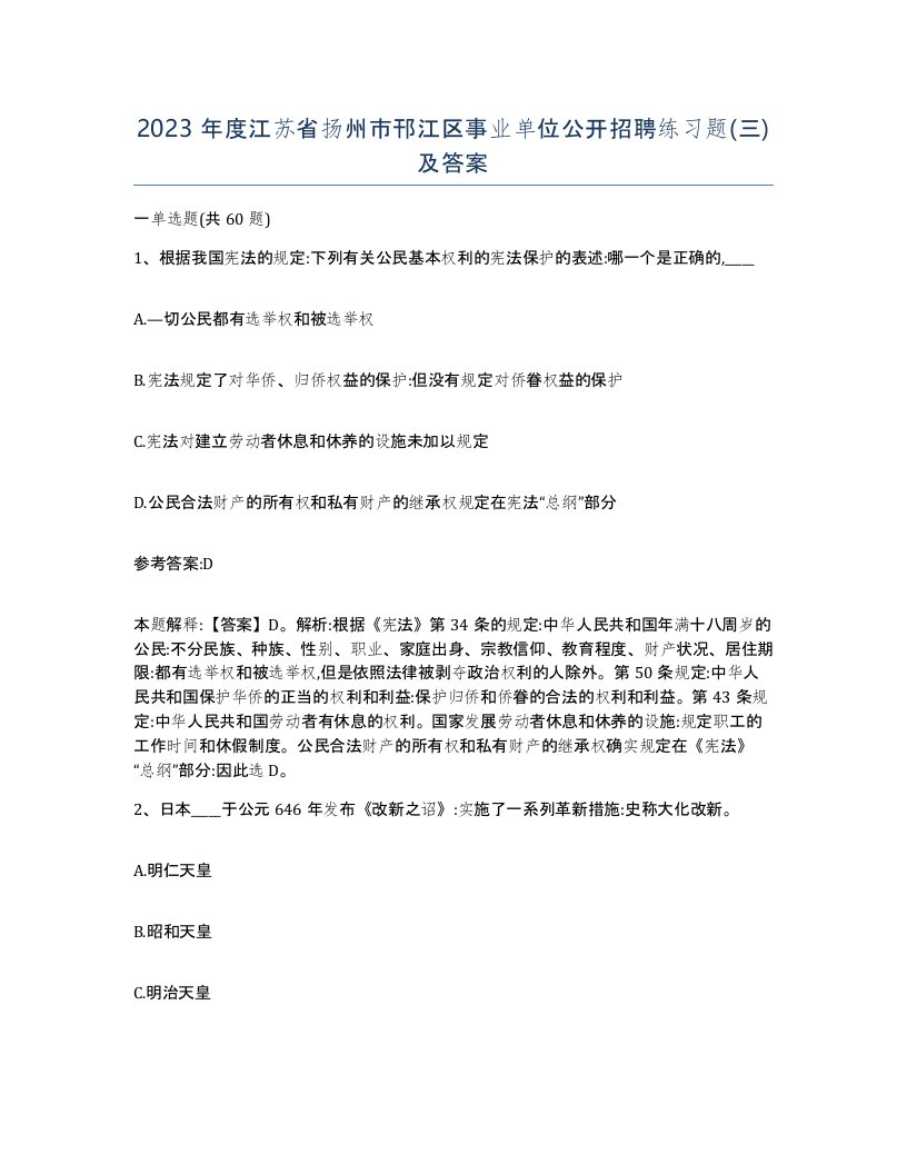 2023年度江苏省扬州市邗江区事业单位公开招聘练习题三及答案