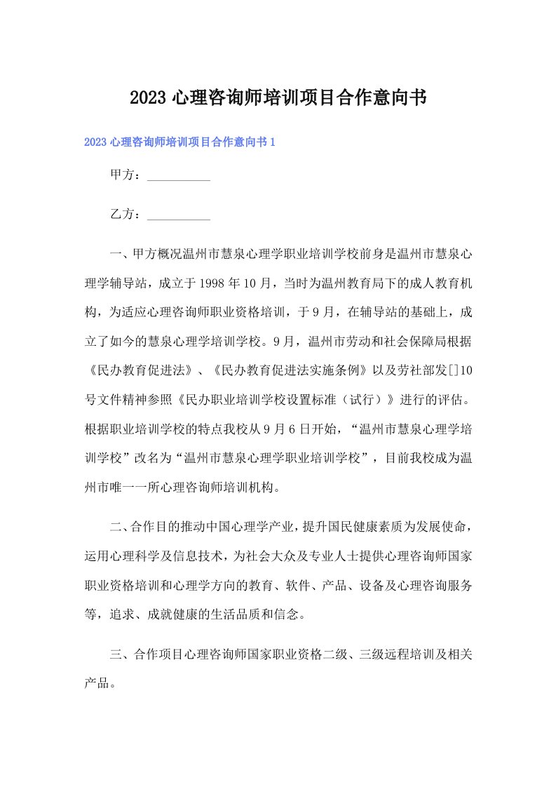 2023心理咨询师培训项目合作意向书