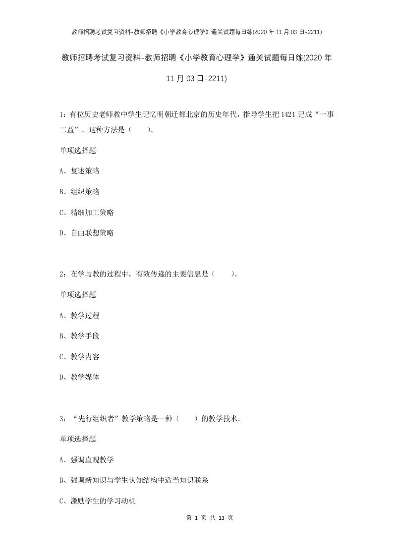 教师招聘考试复习资料-教师招聘小学教育心理学通关试题每日练2020年11月03日-2211