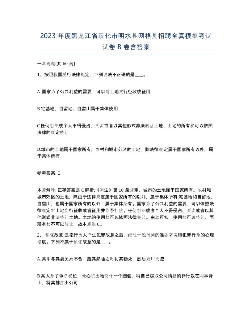 2023年度黑龙江省绥化市明水县网格员招聘全真模拟考试试卷B卷含答案