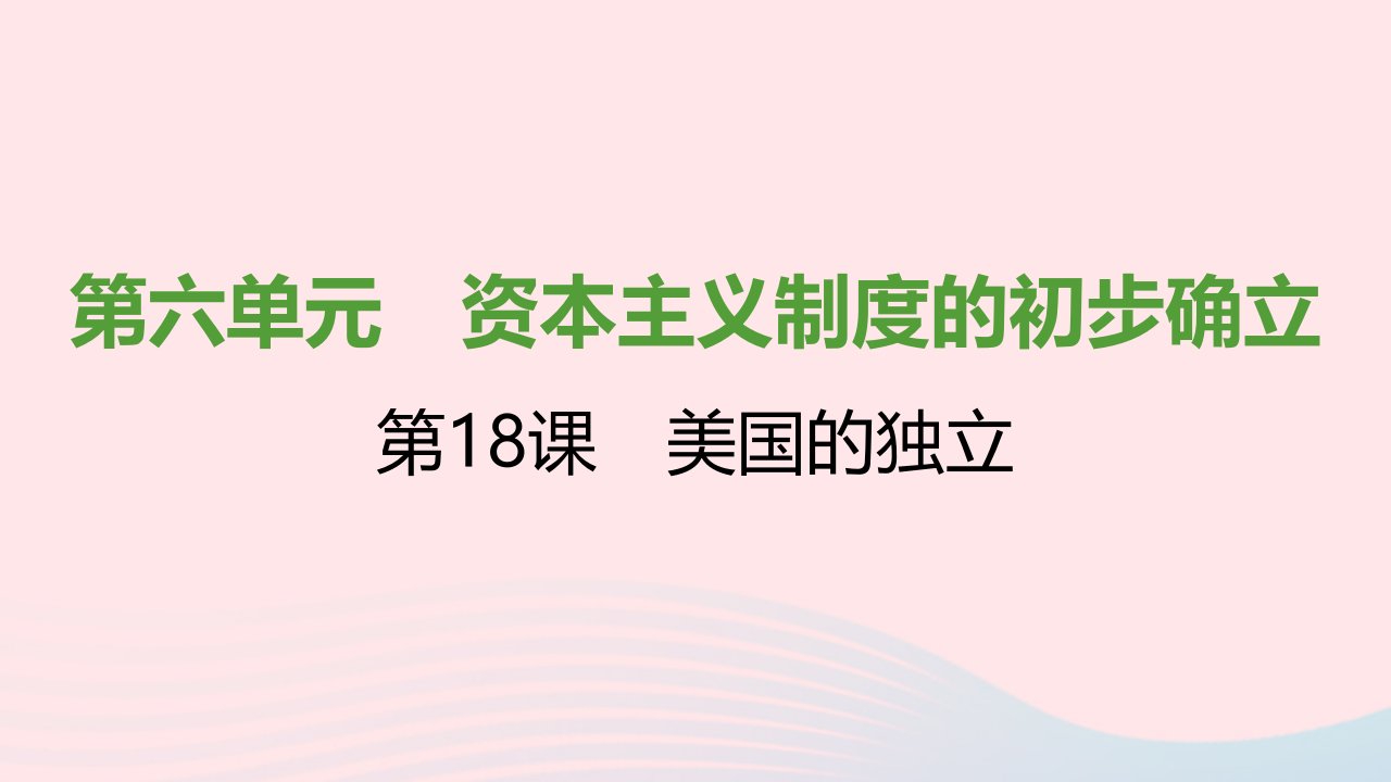 2021秋九年级历史上册第六单元资本主义制度的初步确立第18课美国的独立课件1新人教版