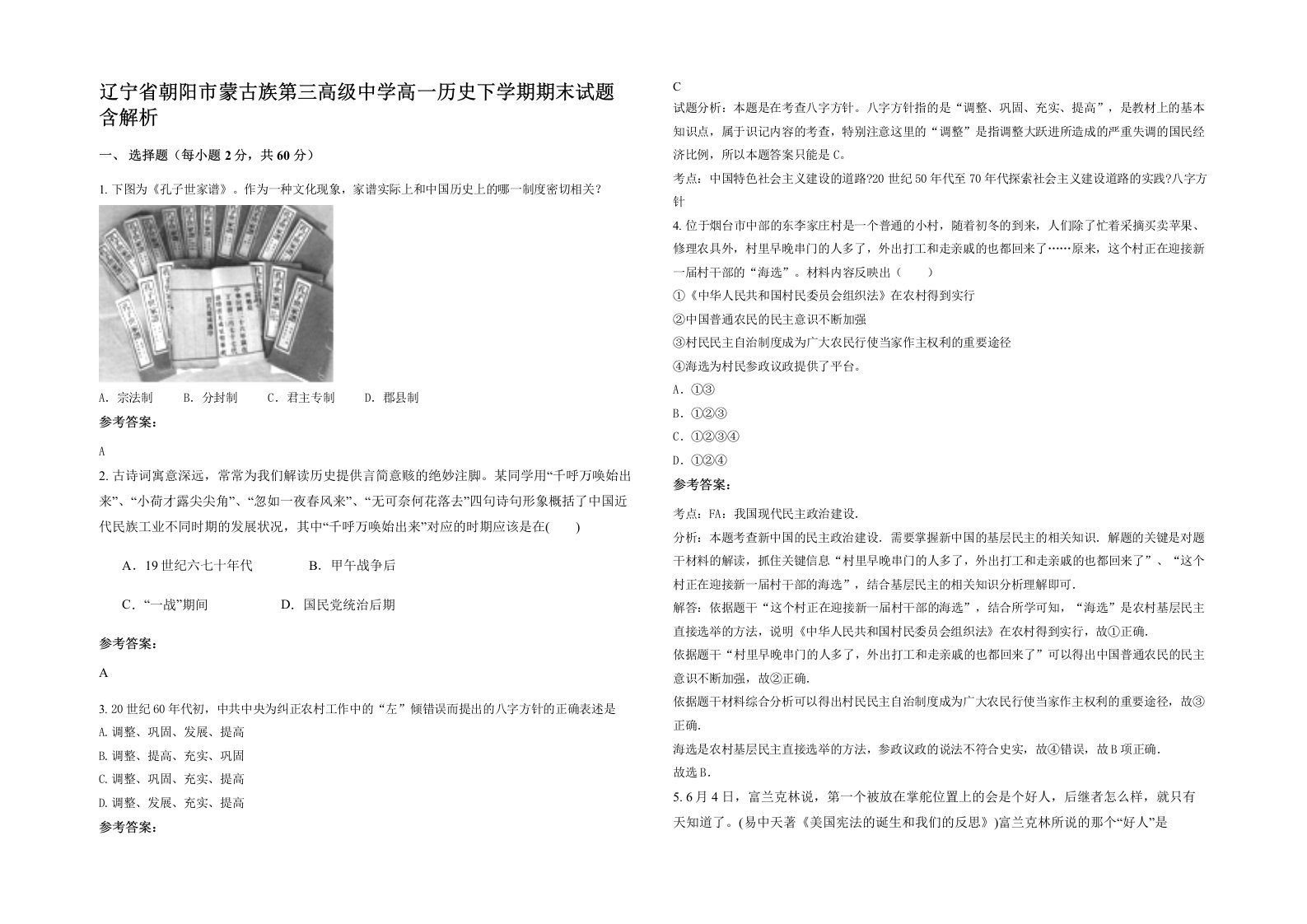 辽宁省朝阳市蒙古族第三高级中学高一历史下学期期末试题含解析