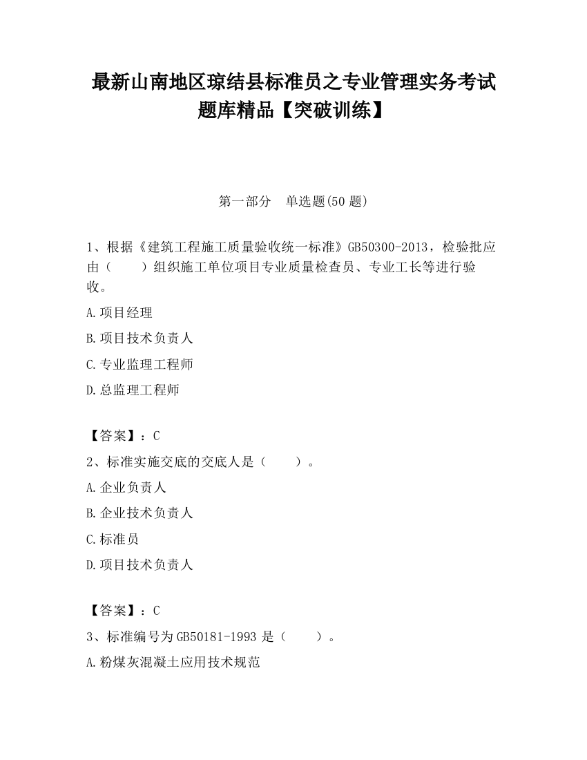 最新山南地区琼结县标准员之专业管理实务考试题库精品【突破训练】