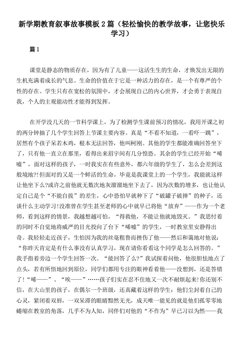 新学期教育叙事故事模板2篇（轻松愉快的教学故事，让您快乐学习）