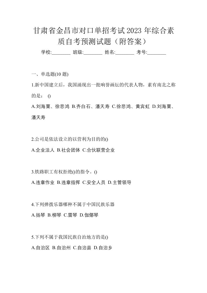 甘肃省金昌市对口单招考试2023年综合素质自考预测试题附答案