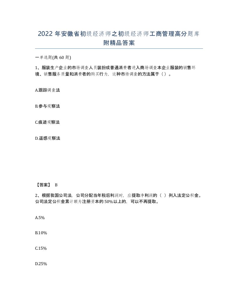 2022年安徽省初级经济师之初级经济师工商管理高分题库附答案