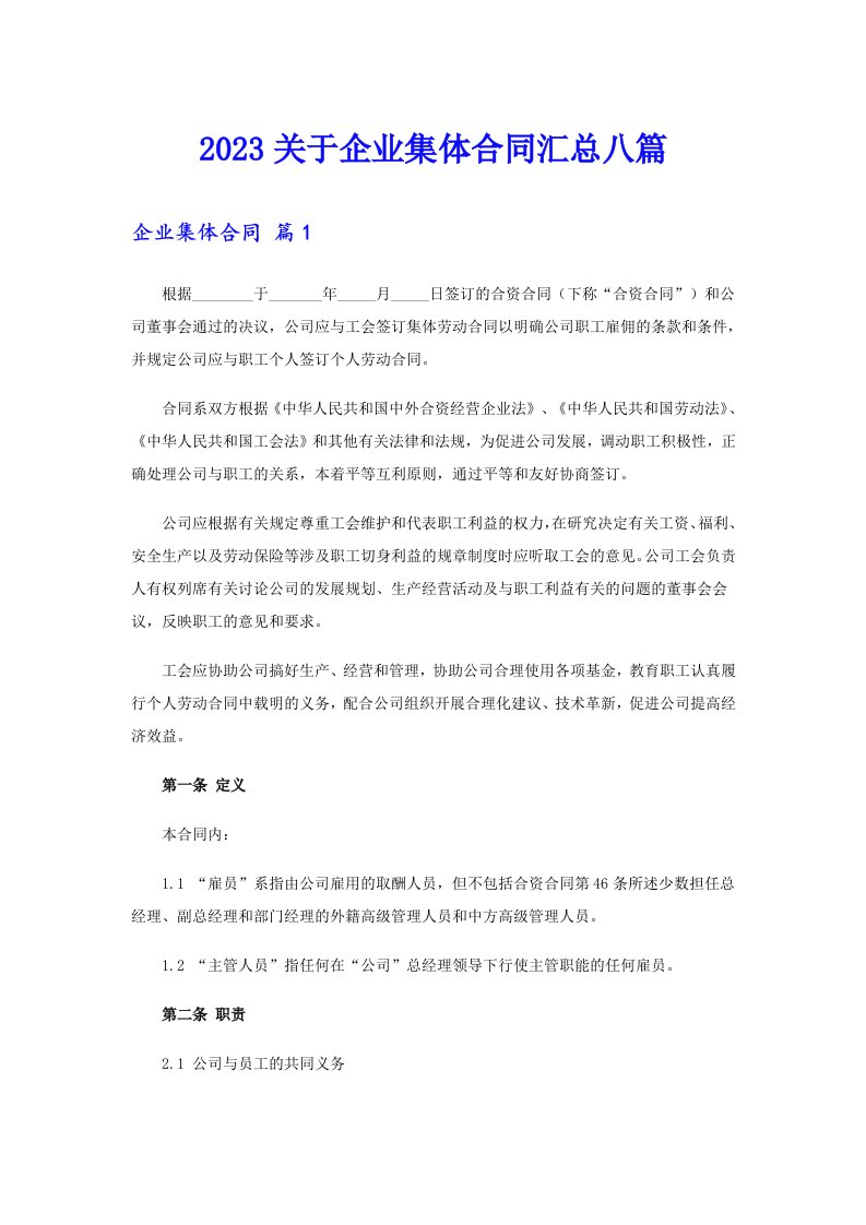 2023关于企业集体合同汇总八篇