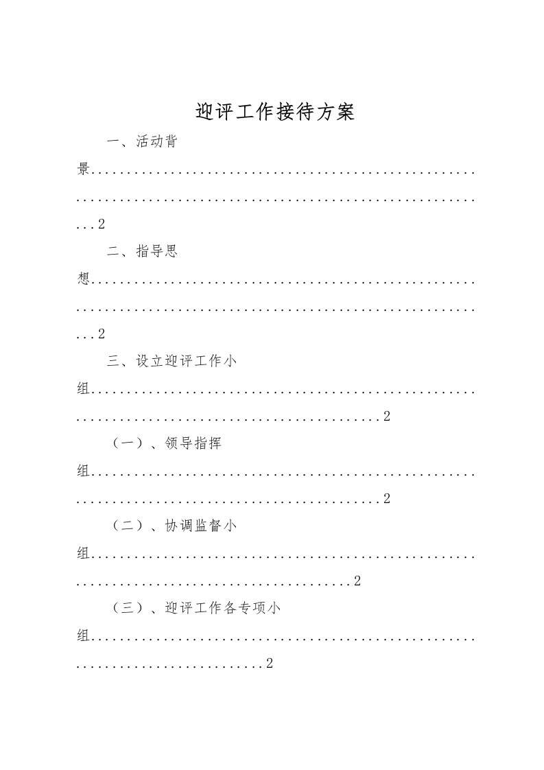 2022年迎评工作接待方案