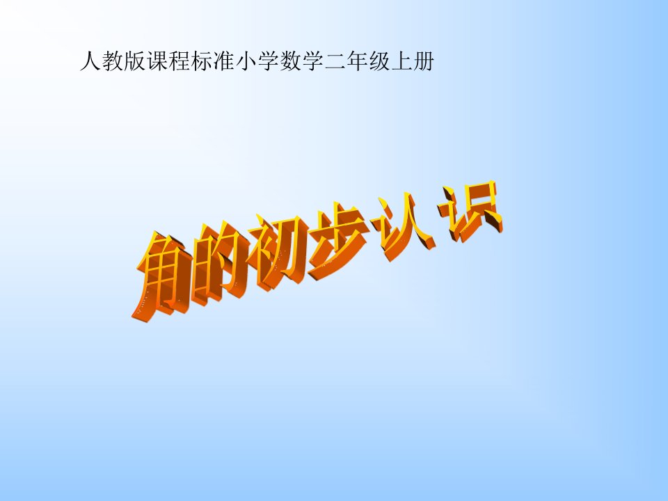 人教版小学二年级数学上册角的初步认识教学课件PPT