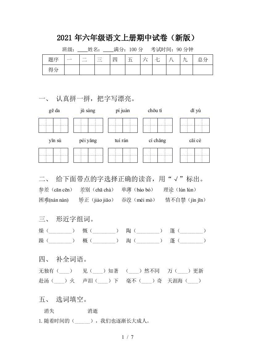 2021年六年级语文上册期中试卷(新版)