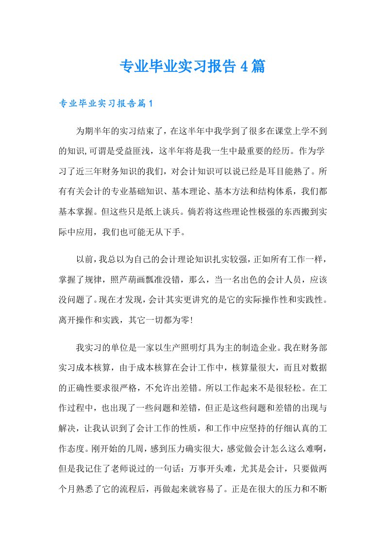 专业毕业实习报告4篇