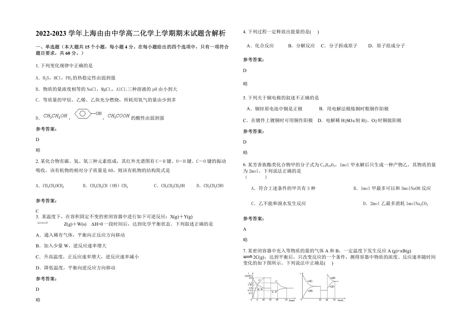 2022-2023学年上海由由中学高二化学上学期期末试题含解析