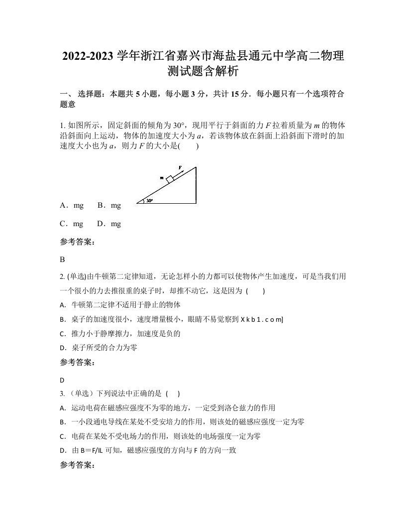 2022-2023学年浙江省嘉兴市海盐县通元中学高二物理测试题含解析