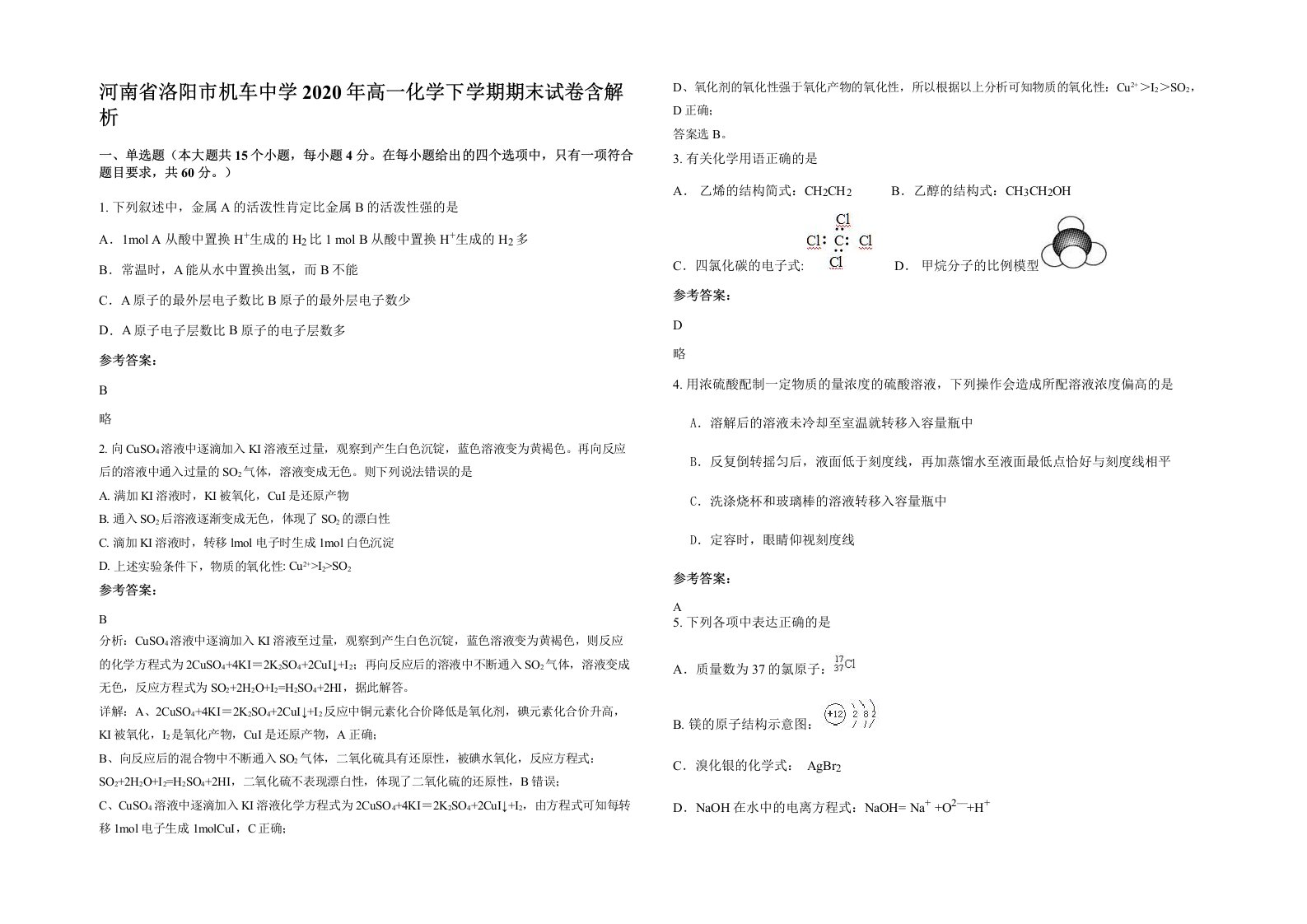 河南省洛阳市机车中学2020年高一化学下学期期末试卷含解析