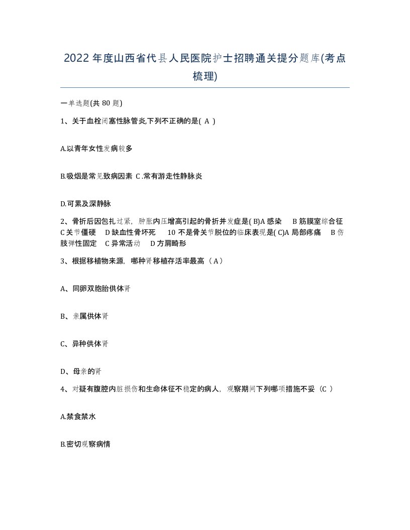 2022年度山西省代县人民医院护士招聘通关提分题库考点梳理