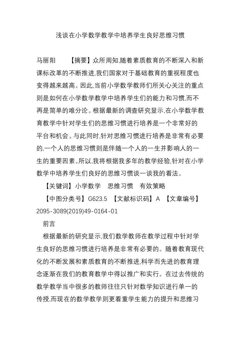 浅谈在小学数学教学中培养学生良好思维习惯