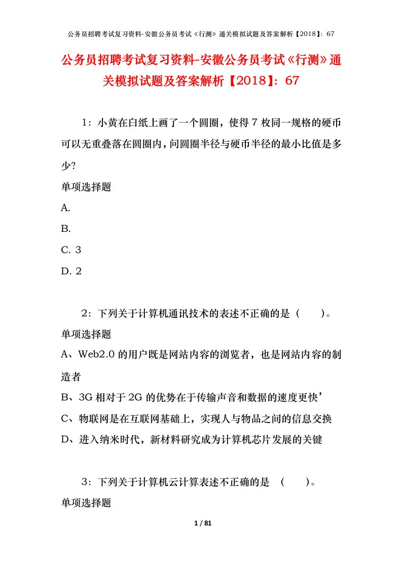 公务员招聘考试复习资料-安徽公务员考试行测通关模拟试题及答案解析201867_4