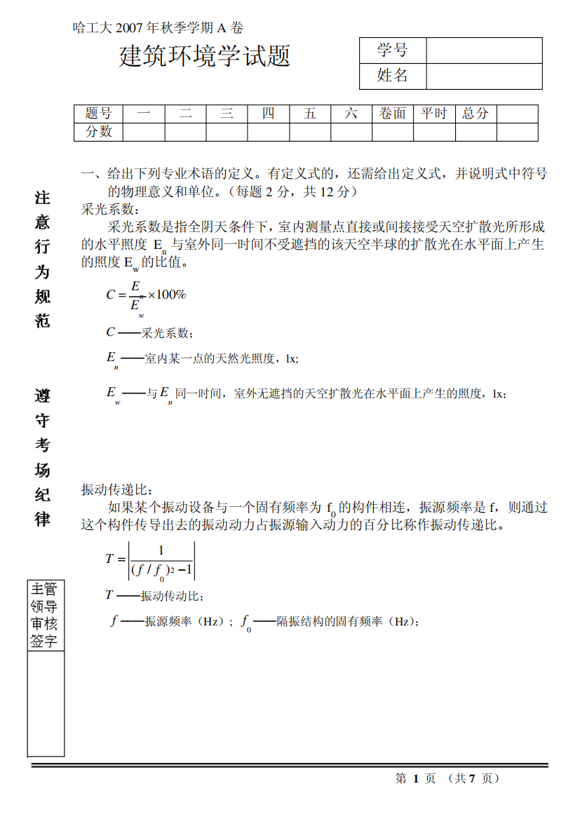 哈尔滨工业大学2007年秋季学期《建筑环境学》考试A卷参考答案