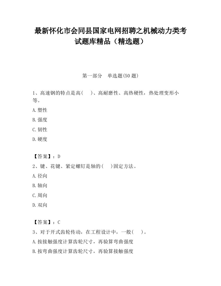 最新怀化市会同县国家电网招聘之机械动力类考试题库精品（精选题）