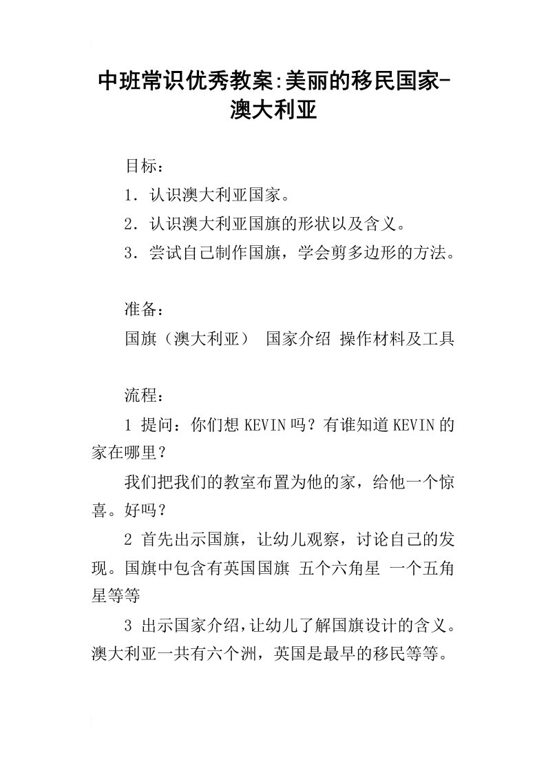 中班常识优秀教案美丽的移民国家澳大利亚