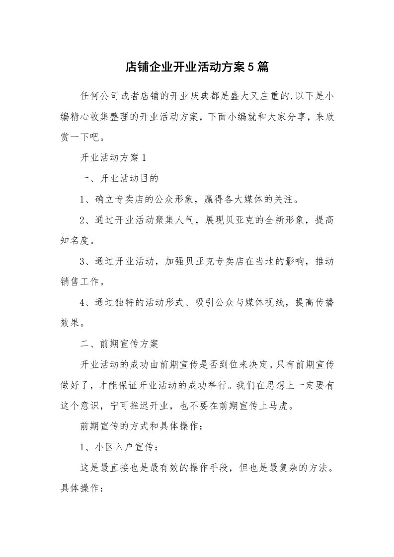 办公文秘_店铺企业开业活动方案5篇