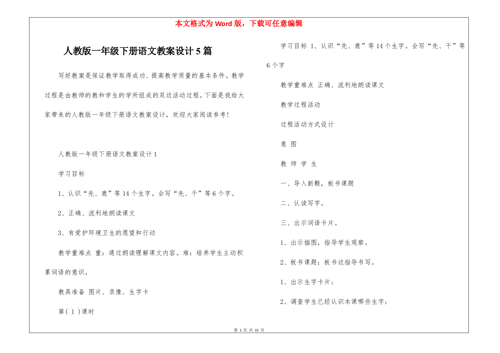 人教版一年级下册语文教案设计5篇