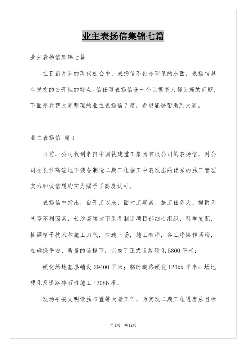 业主表扬信集锦七篇