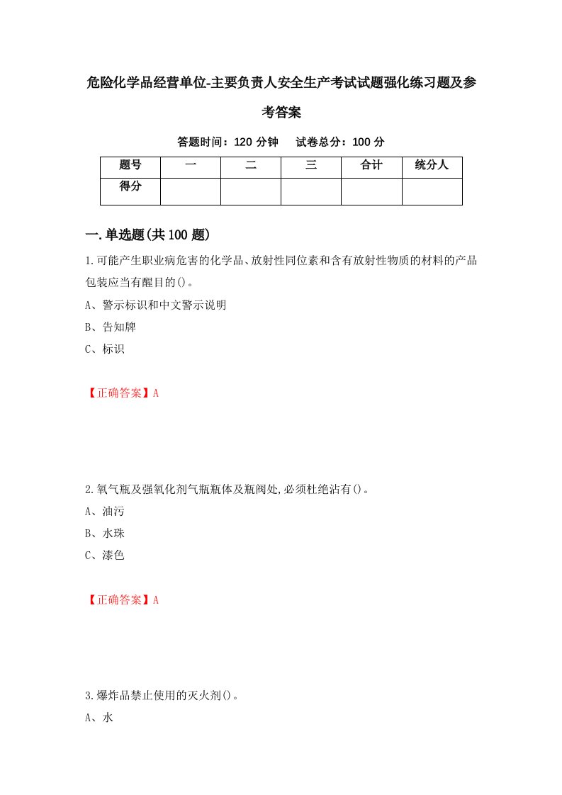 危险化学品经营单位-主要负责人安全生产考试试题强化练习题及参考答案第92卷