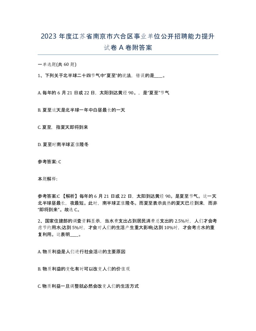 2023年度江苏省南京市六合区事业单位公开招聘能力提升试卷A卷附答案