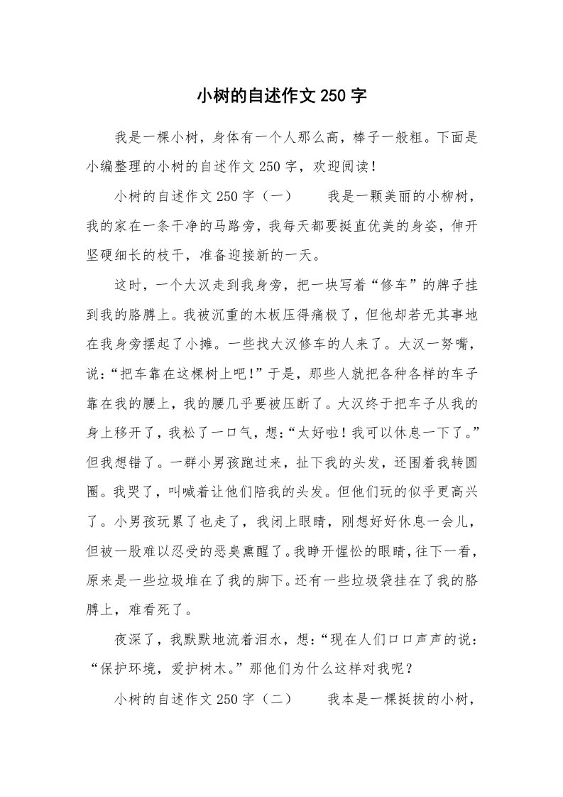 小树的自述作文250字