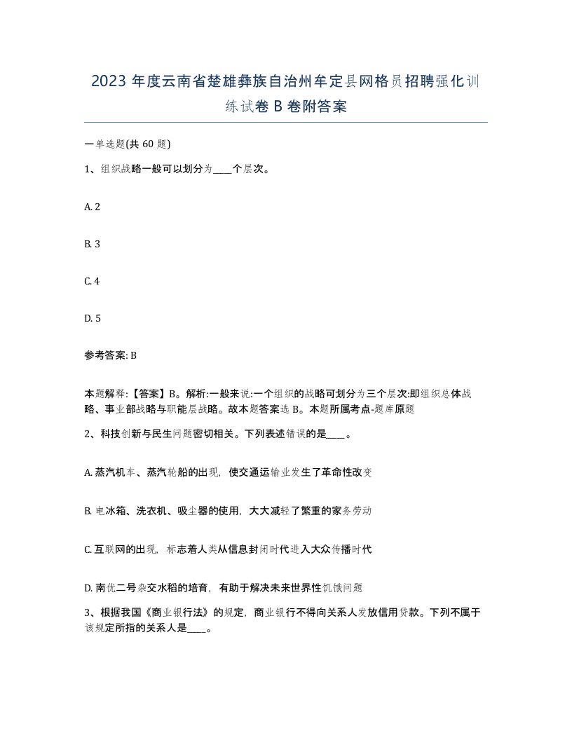 2023年度云南省楚雄彝族自治州牟定县网格员招聘强化训练试卷B卷附答案