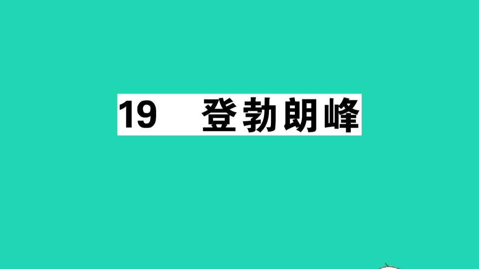 江西专版八年级语文下册第五单元19登勃朗峰作业课件新人教版