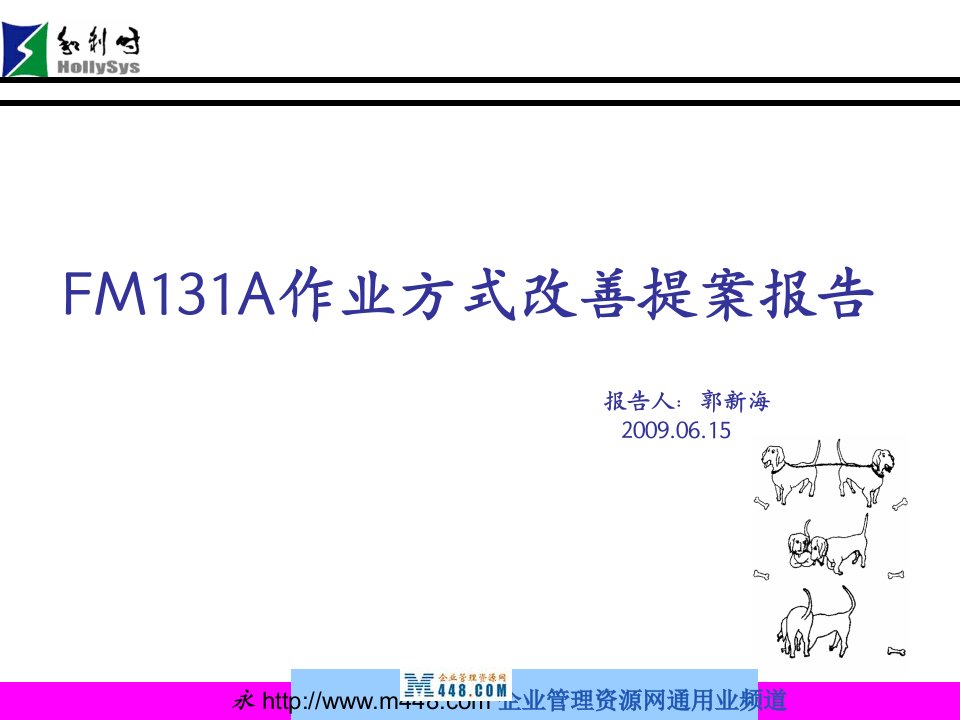 《2009年和利时公司FM131A作业方式改善提案报告》(ppt)-作业指导