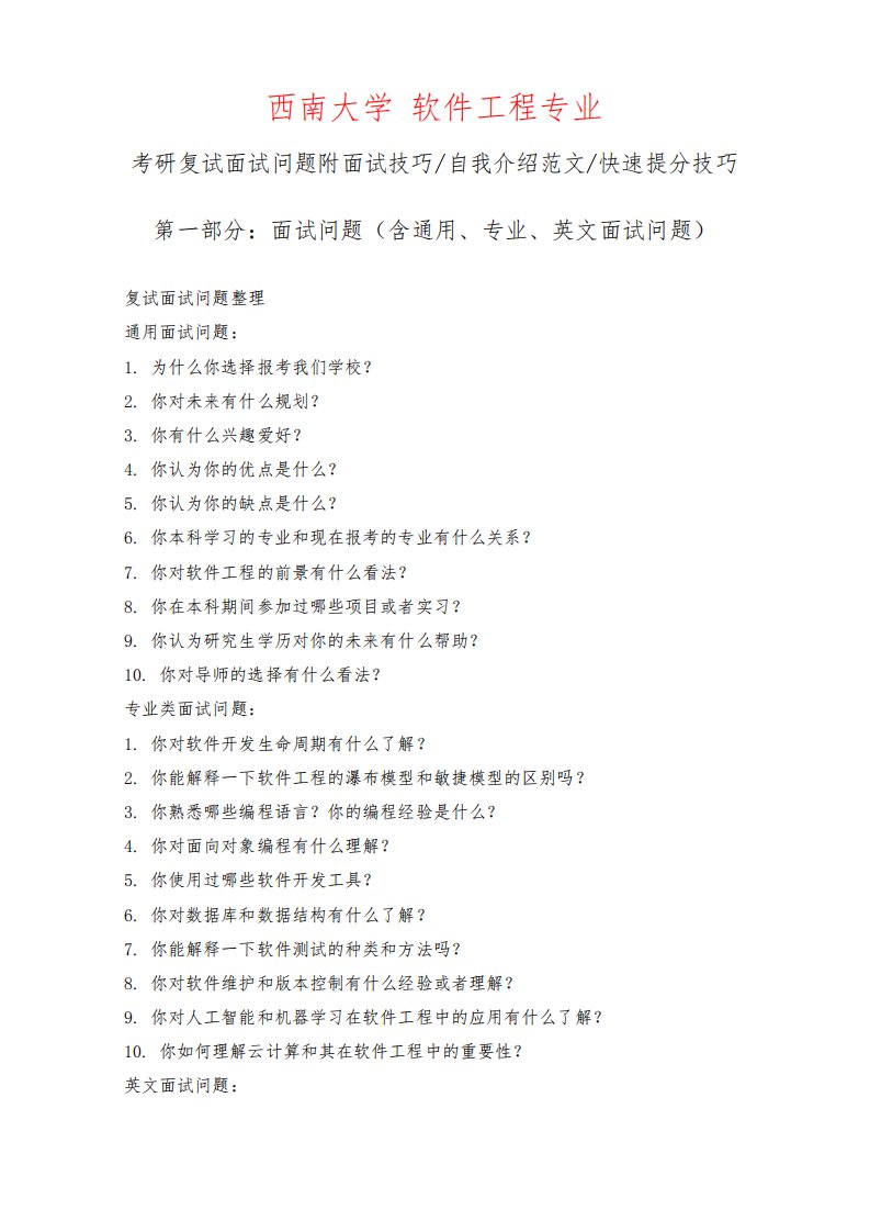 西南大学软件工程专业考研复试面试问题整理附面试技巧自我介绍