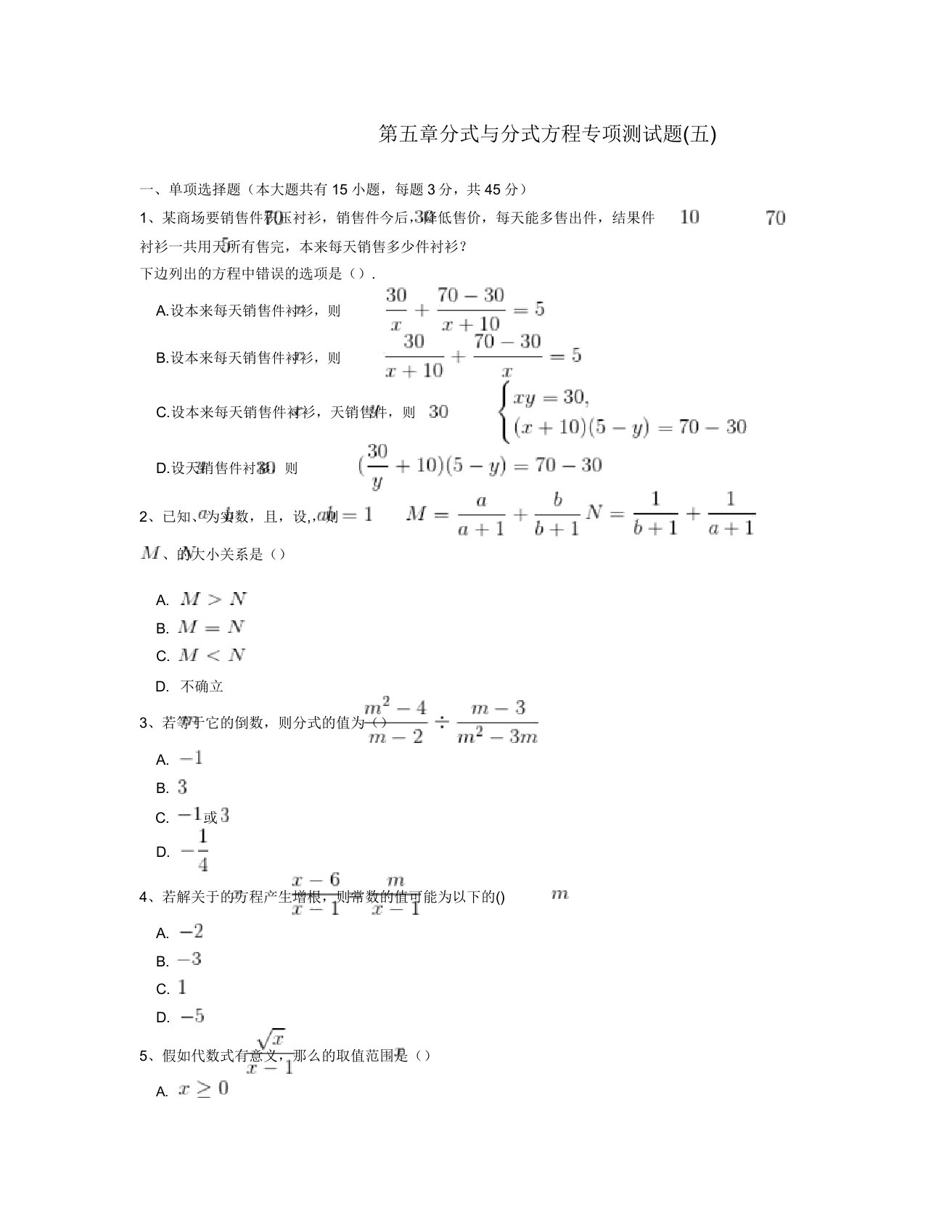 北师大版八年级数学下册第五章分式与分式方程专项测试题解析(五)